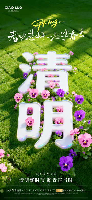 清明节气立体字海报
