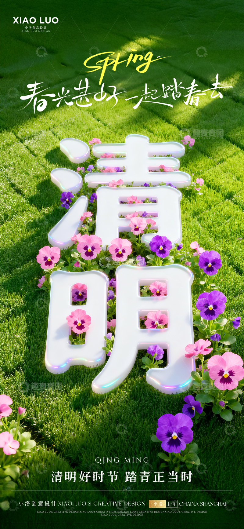 源文件下载【趣麦麦图】-清明节气立体字海报