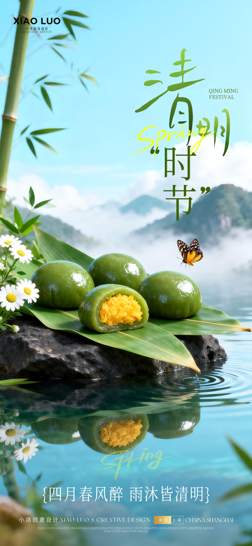 清明节气青团海报
