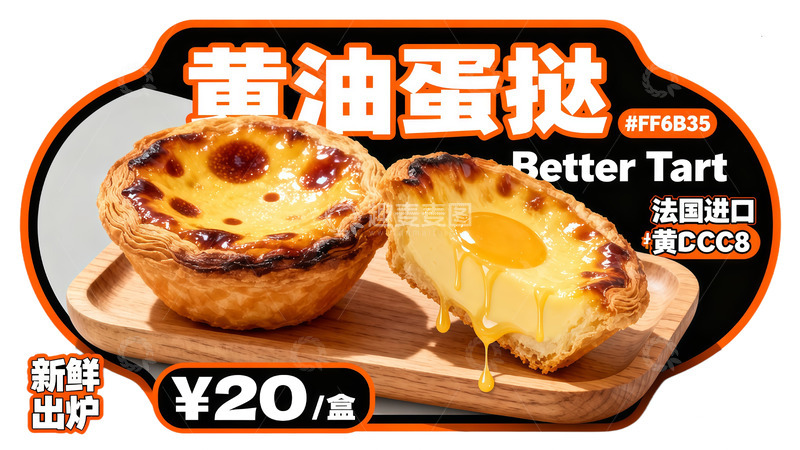 高清大图下载【趣麦麦图】黄油蛋挞美食广告设计