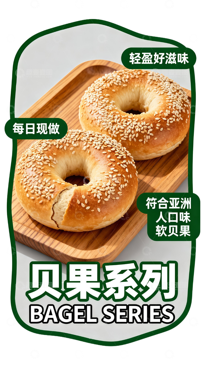 高清大图下载【趣麦麦图】贝果系列广告宣传设计