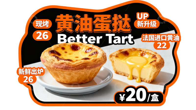 高清大图下载【趣麦麦图】烘焙广告黄油蛋挞宣传图