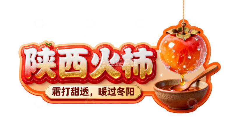 高清大图下载【趣麦麦图】-陕西火柿霜打甜透