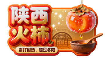 陕西火柿霜降美食宣传图