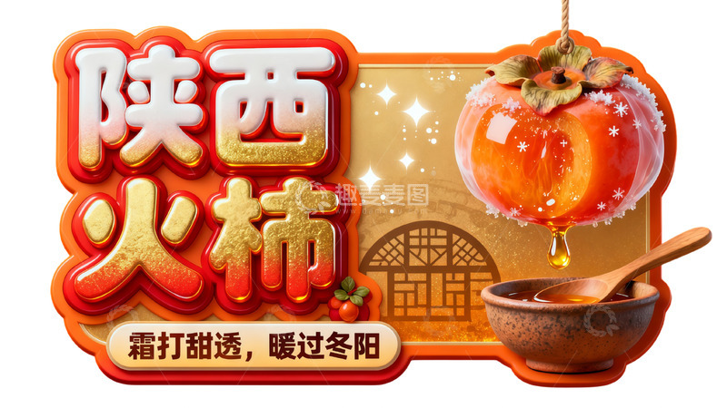 高清大图下载【趣麦麦图】陕西火柿霜降美食宣传图
