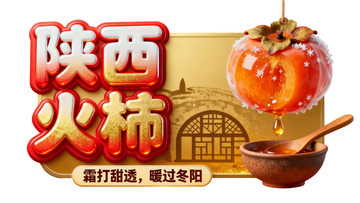 陕西火柿霜降甜果宣传图