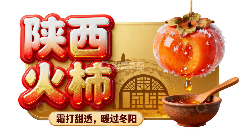 高清大图下载【趣麦麦图】陕西火柿霜降甜果宣传图