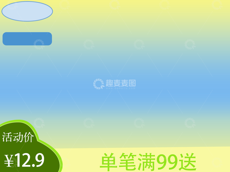 源文件下载【趣麦麦图】电商，广告,产品，广告背景