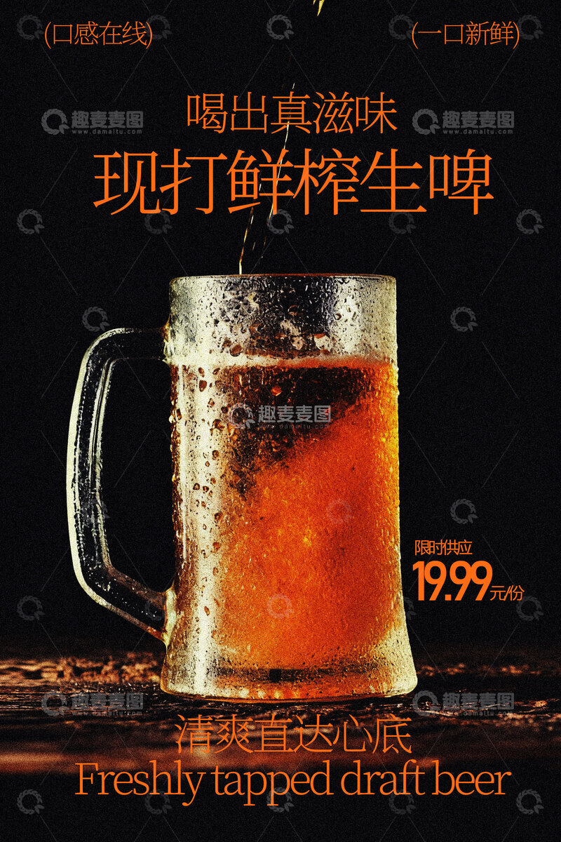 源文件下载【趣麦麦图】现打鲜榨生啤尽享醇厚海报