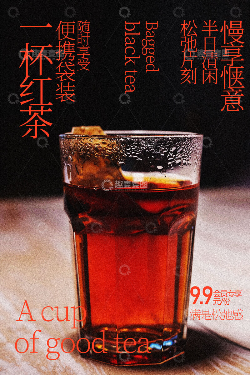 源文件下载【趣麦麦图】醇香红茶品味悠然时光海报
