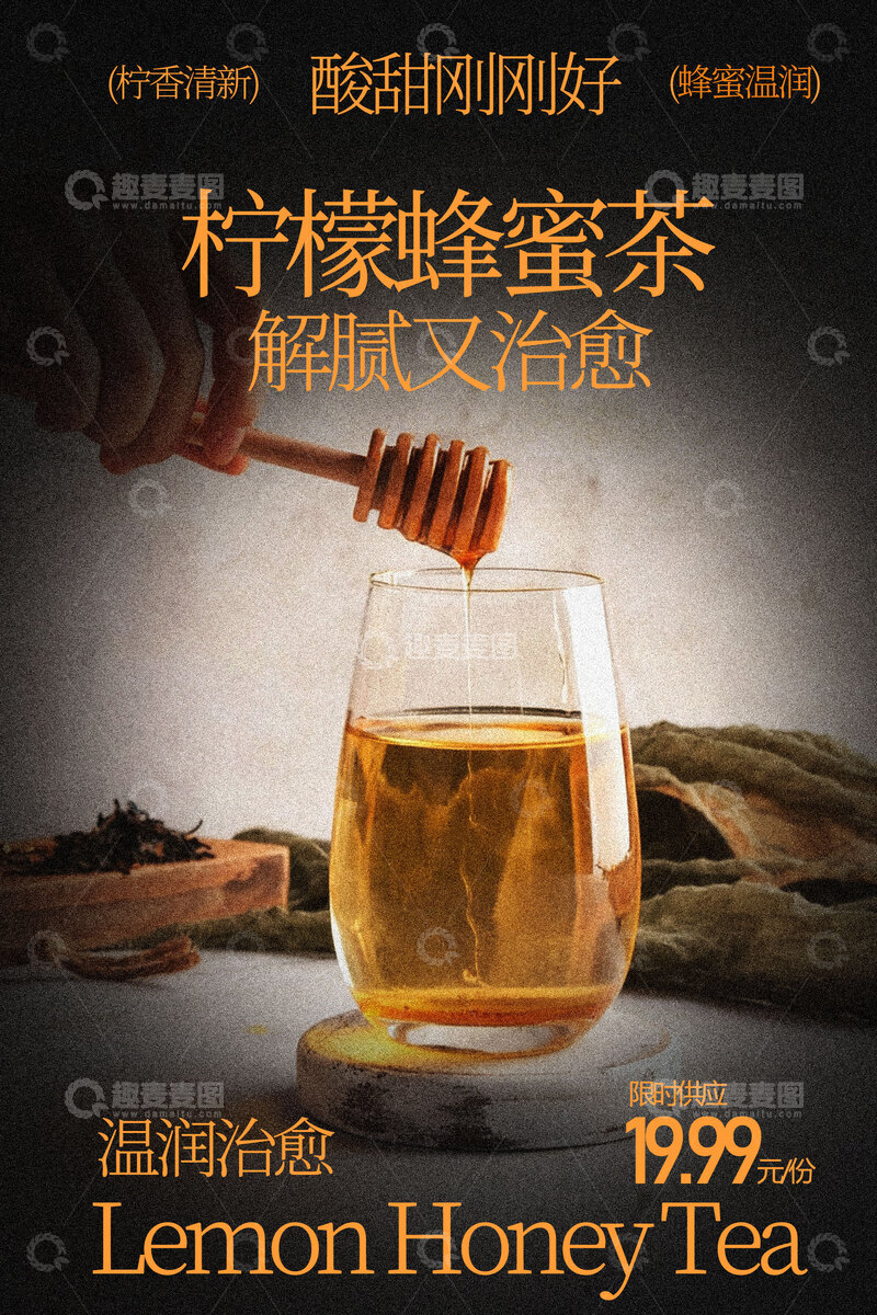 源文件下载【趣麦麦图】柠檬蜂蜜茶饮品海报