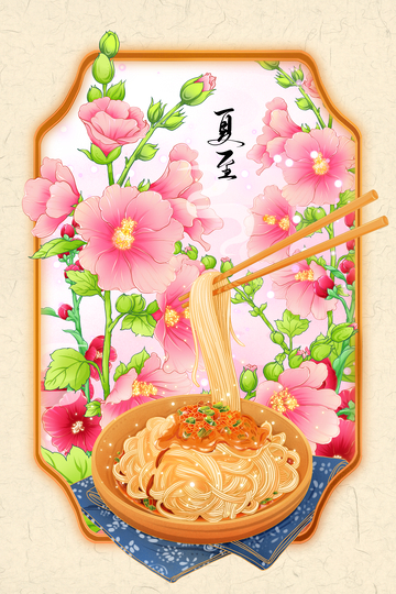 24节气插画风夏至面条美食宣传海报