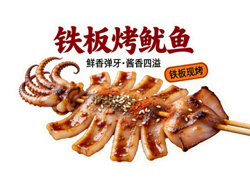 铁板烤鱿鱼美食广告