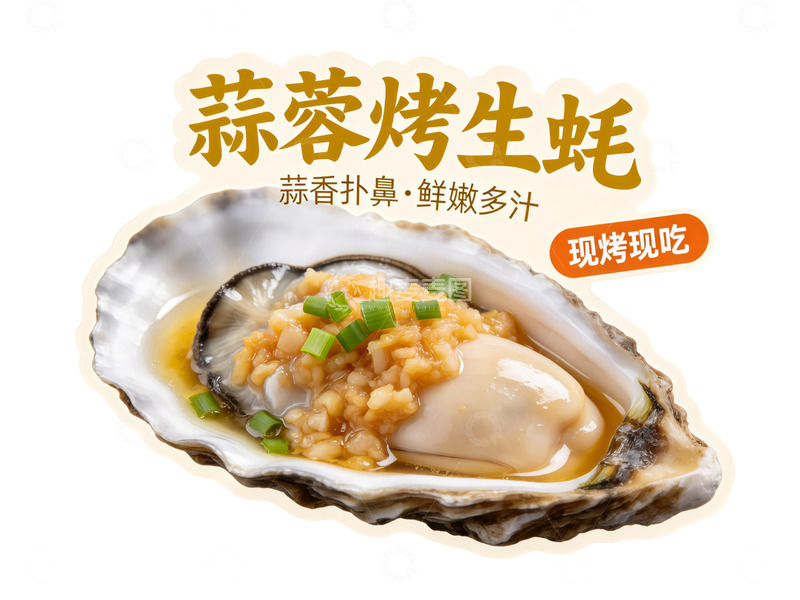 高清大图下载【趣麦麦图】蒜蓉烤生蚝餐饮美食食品广告异形牌