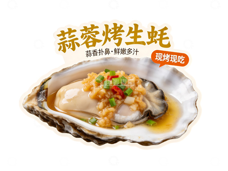 高清大图下载【趣麦麦图】蒜蓉烤生蚝餐饮美食广告异形牌元素