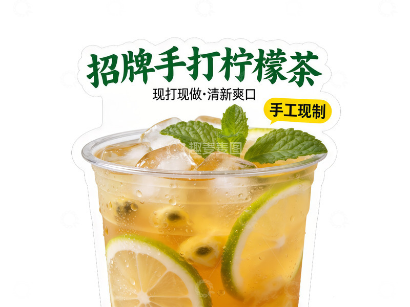 高清大图下载【趣麦麦图】手打柠檬茶广告图
