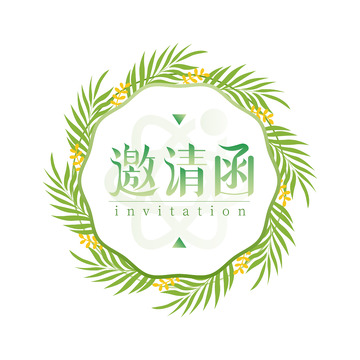 绿叶环绕邀请函设计模板