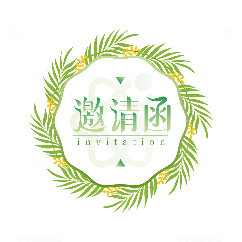 源文件下载【趣麦麦图】-绿叶环绕邀请函设计模板