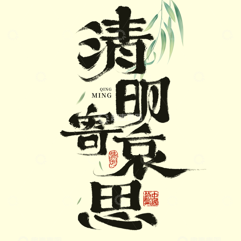 源文件下载【趣麦麦图】清明寄哀思书法毛笔手写艺术字