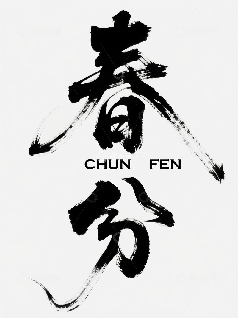 高清大图下载【趣麦麦图】水墨风春分节气书法艺术海报