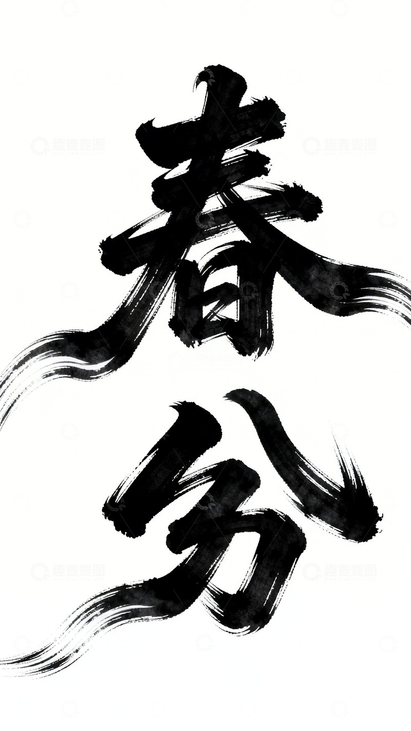 高清大图下载【趣麦麦图】书法风春分节气艺术字设计素材