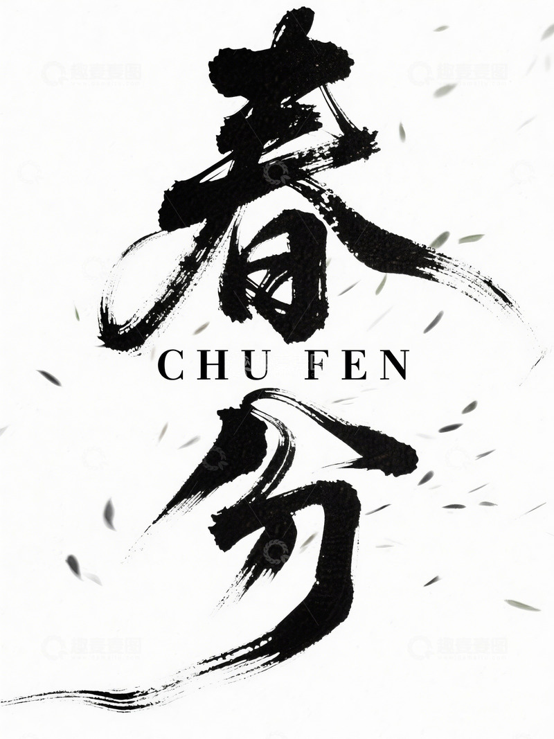 高清大图下载【趣麦麦图】水墨风春分节气书法艺术素材