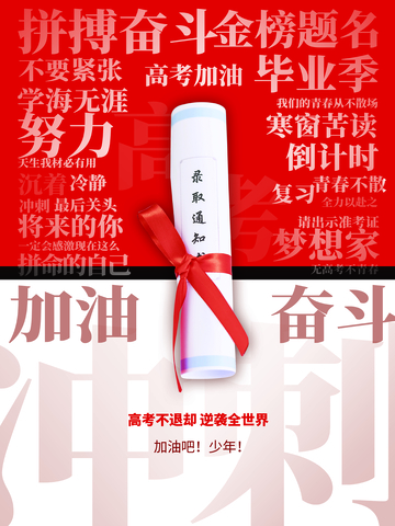 励志高考海报设计素材