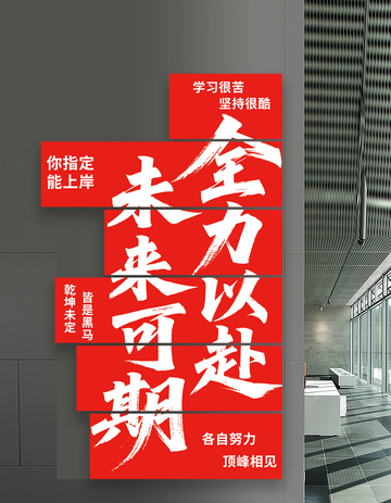 励志高考海报设计 素材