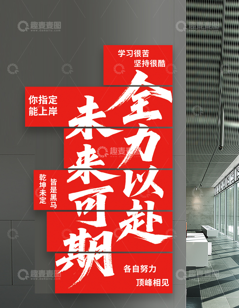 源文件下载【趣麦麦图】励志高考海报设计 素材