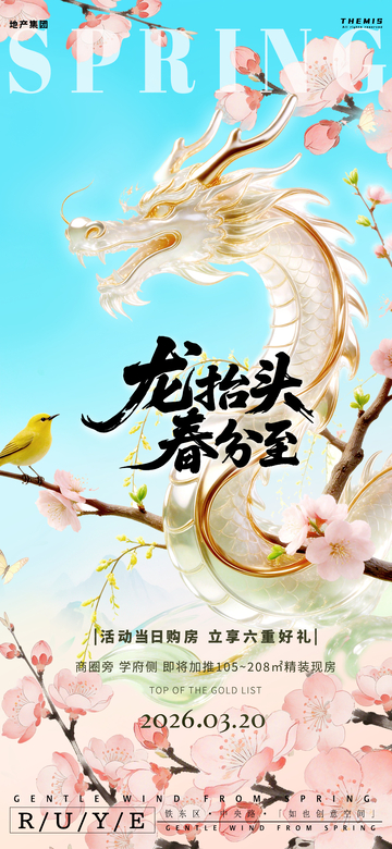 龙抬头春分至春季购房宣传海报