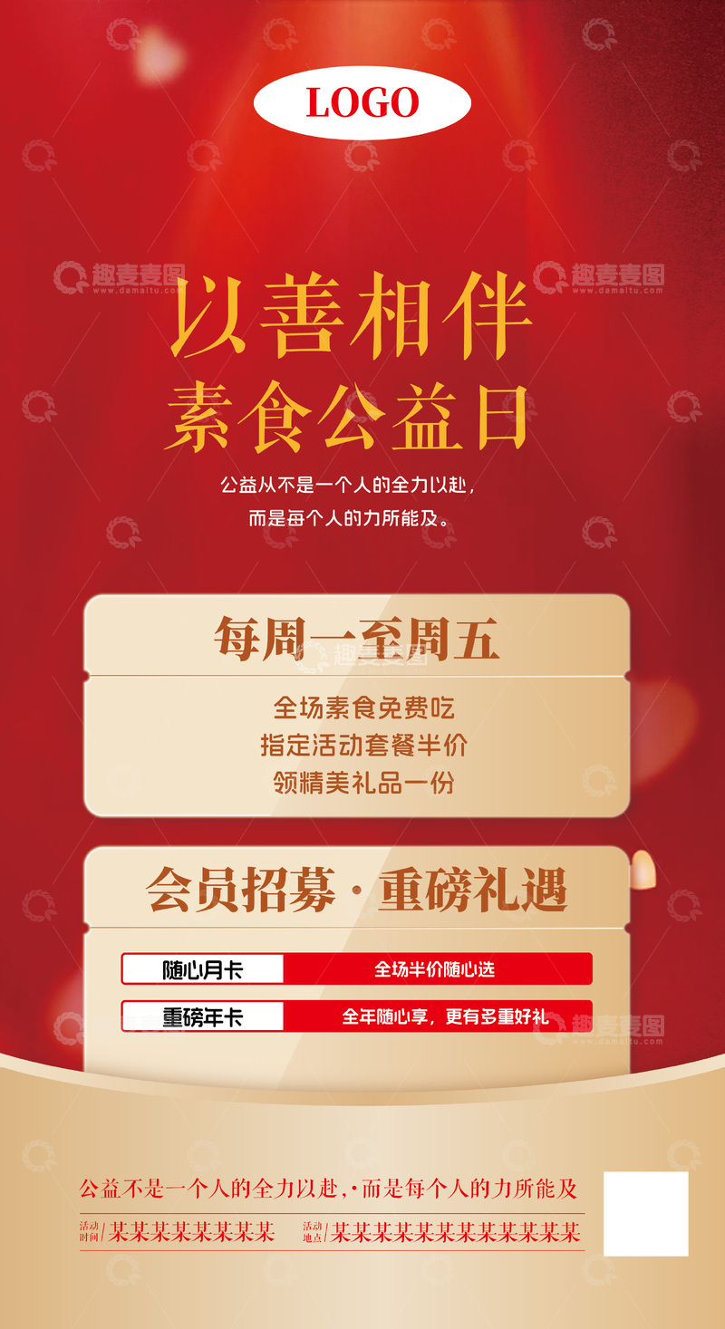 源文件下载【趣麦麦图】爱心公益日海报