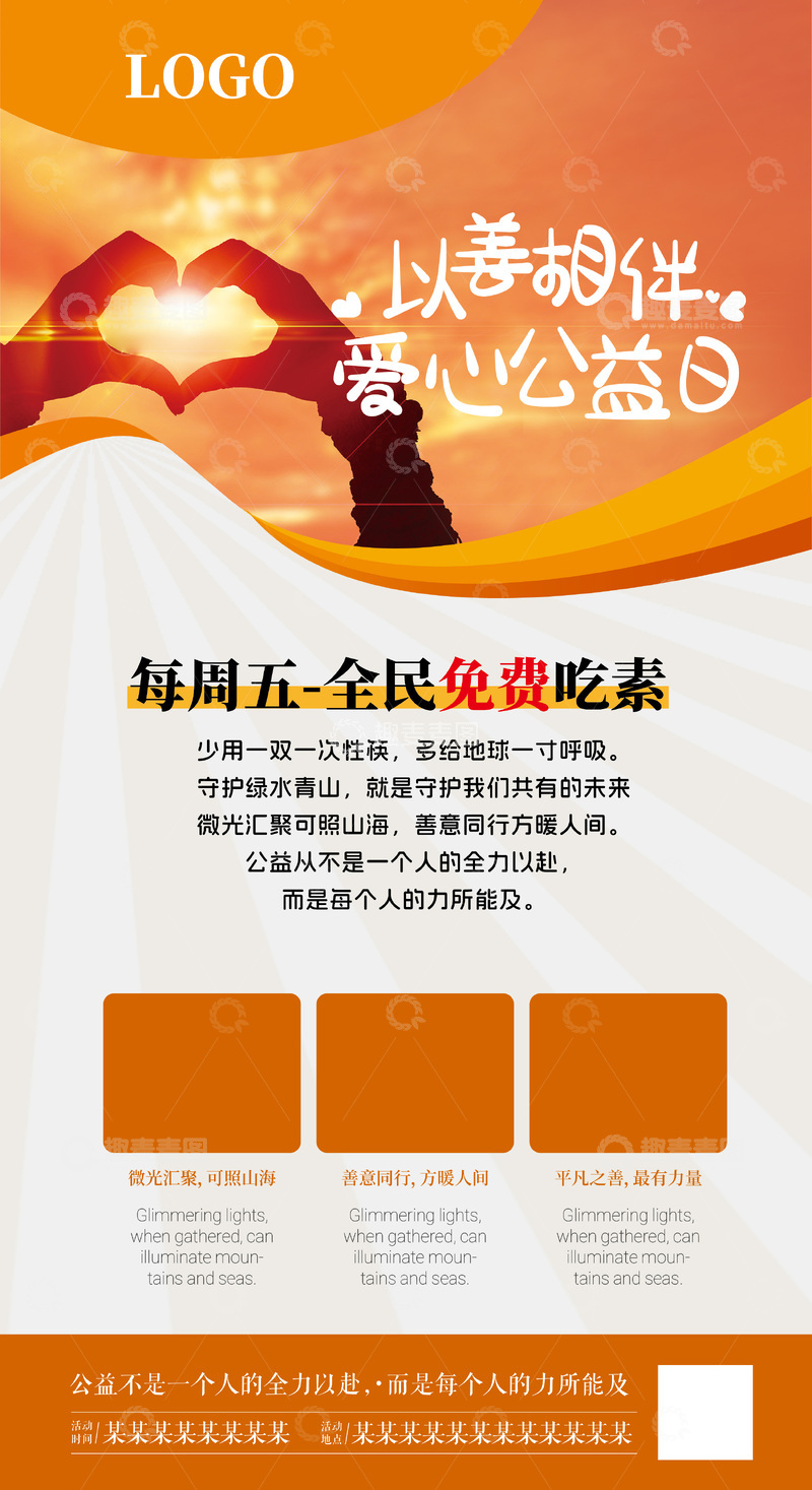 源文件下载【趣麦麦图】爱心公益海报