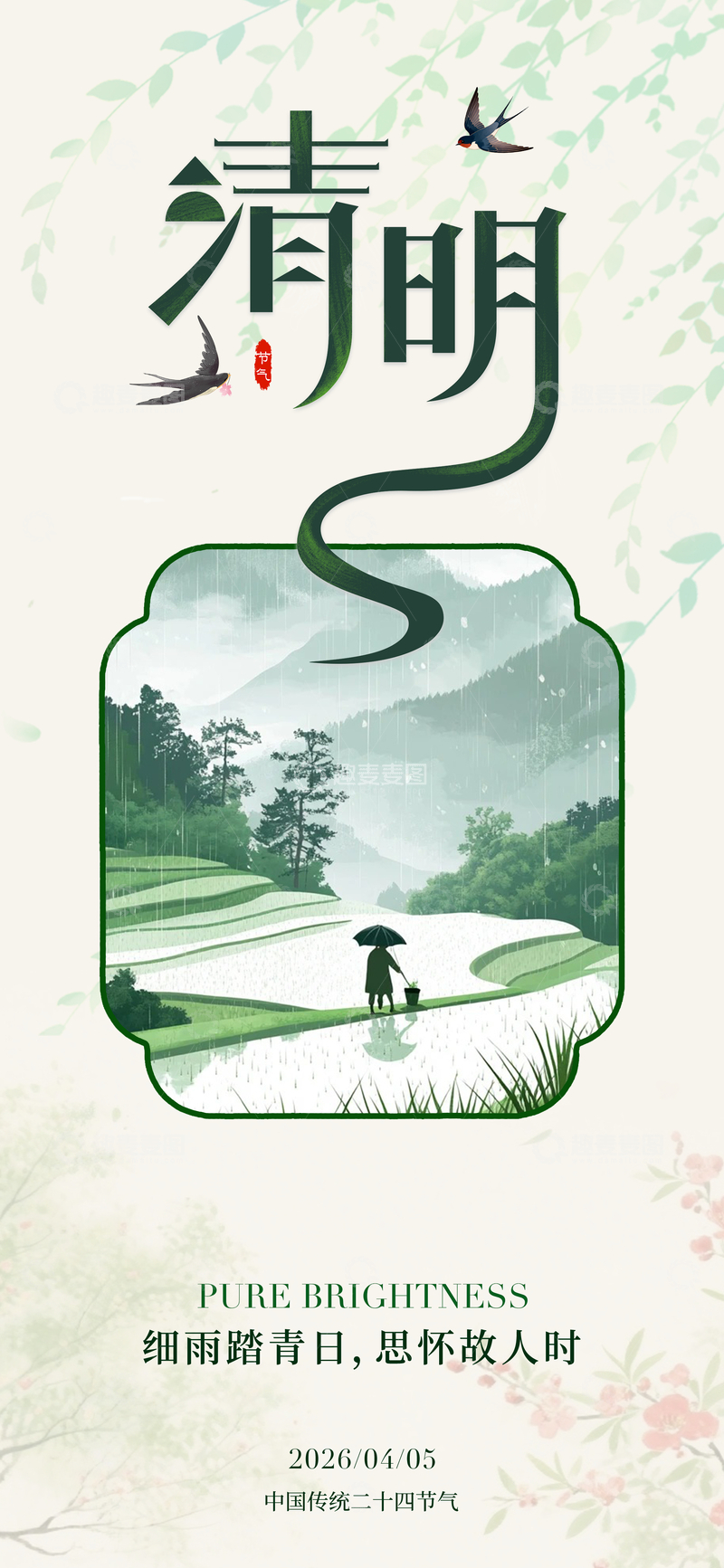 源文件下载【趣麦麦图】水墨风清明节山水手绘插画海报设计素材