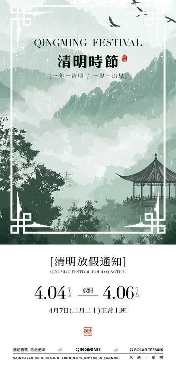 水墨风清明时节放假通知海报