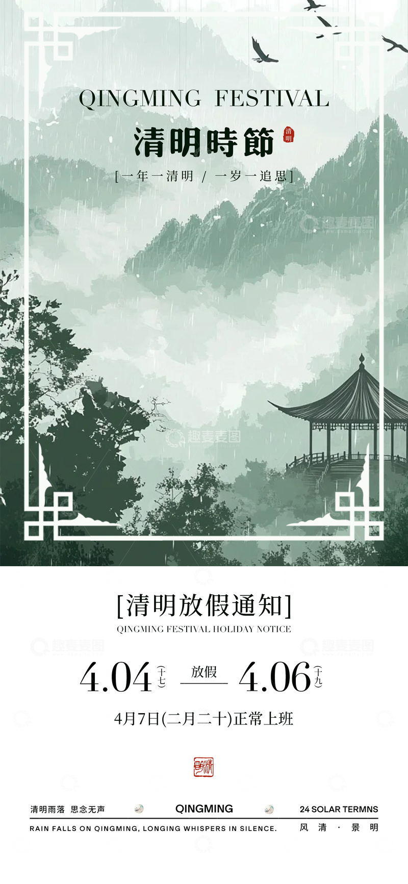 源文件下载【趣麦麦图】水墨风清明时节放假通知海报