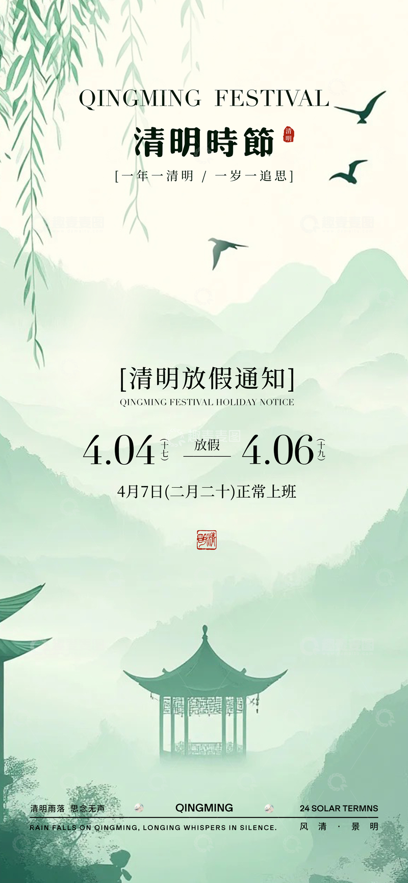 源文件下载【趣麦麦图】水墨风清明放假通知海报