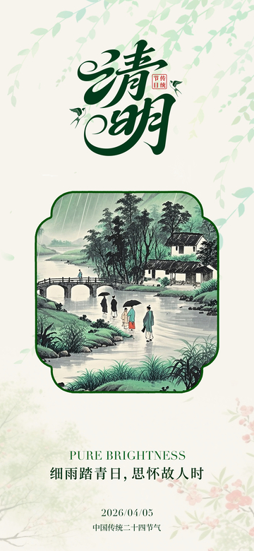 清明山水画节日海报