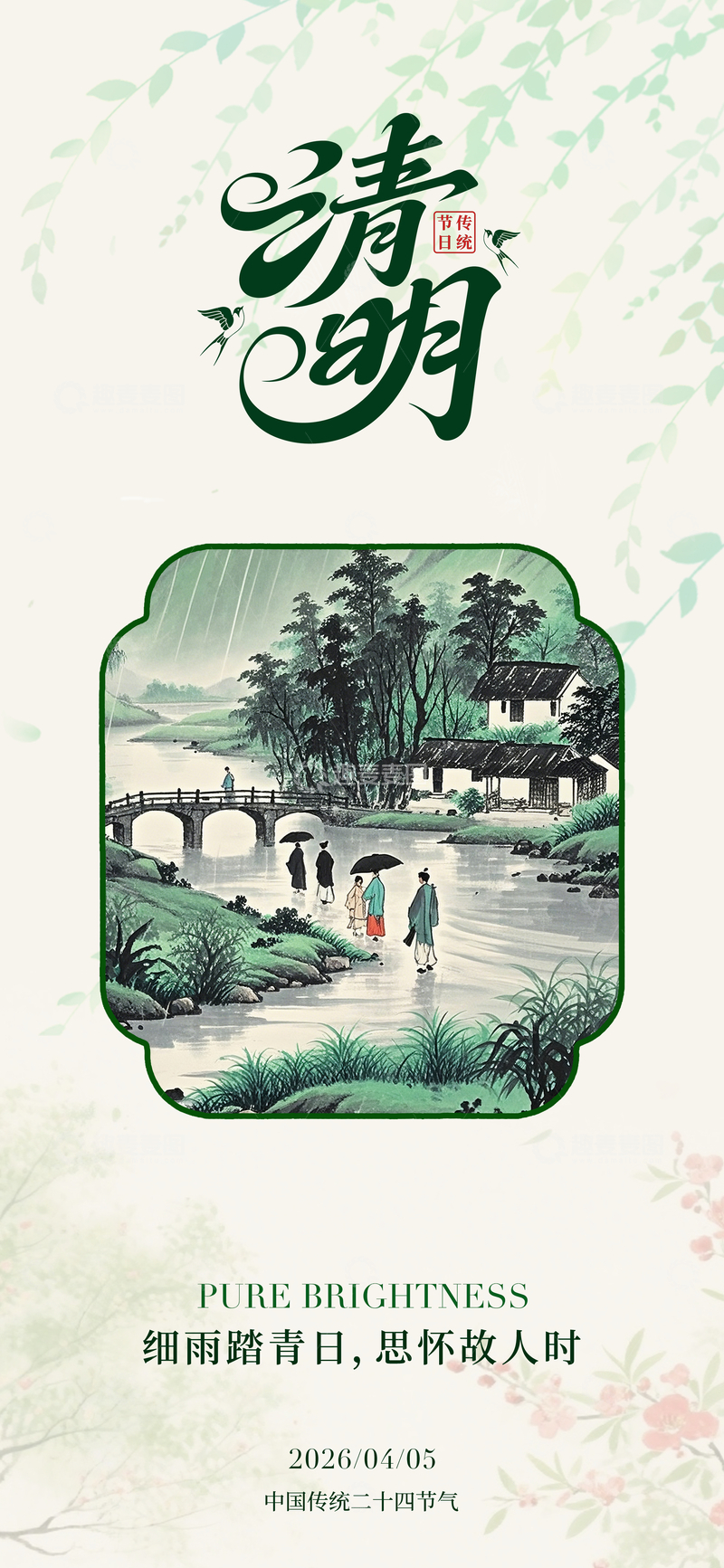 源文件下载【趣麦麦图】清明山水画节日海报