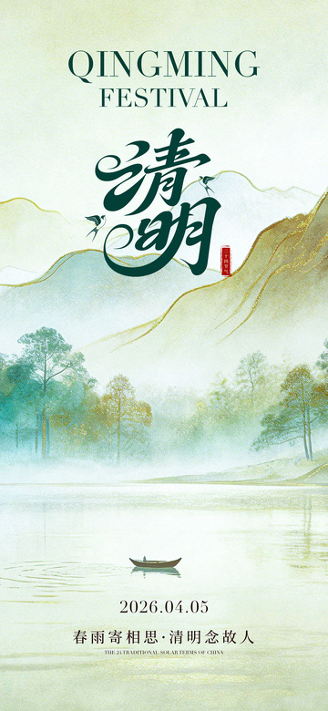 水墨风清明节山水意境海报设计