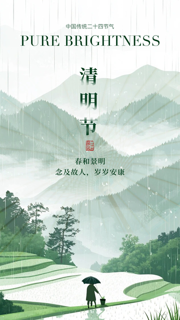 水墨风清明节梯田雨景海报设计素材