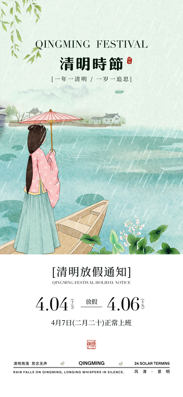 清明时节放假通知海报设计
