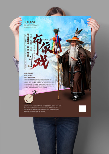 布依戏非遗文化海报系列