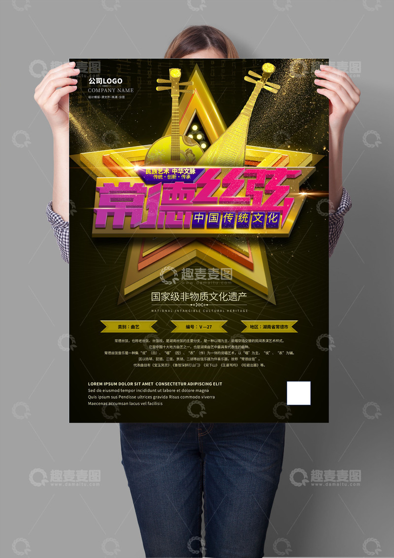 源文件下载【趣麦麦图】常德丝弦非遗文化海报
