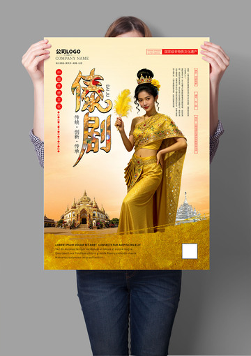 傣剧非遗文化海报系列