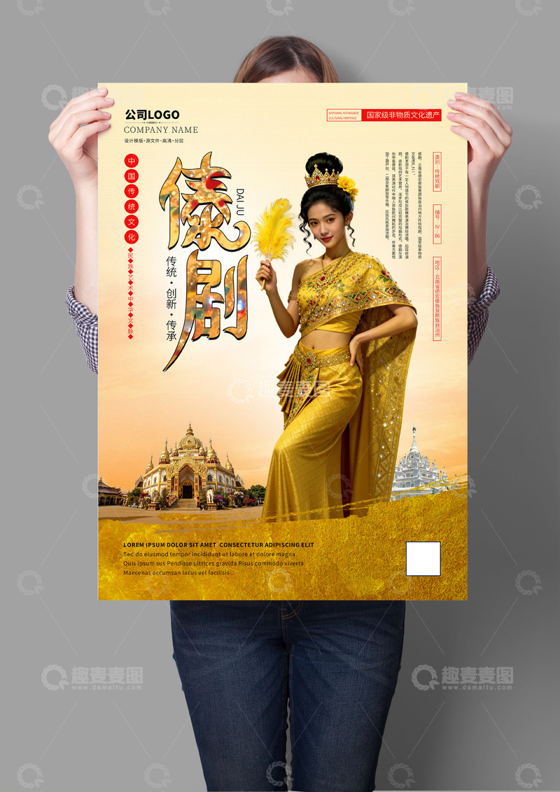 源文件下载【趣麦麦图】傣剧非遗文化海报系列