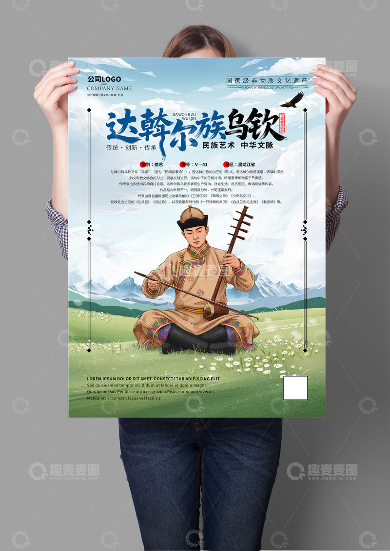 源文件下载【趣麦麦图】达斡尔族乌钦非遗文化海报系列
