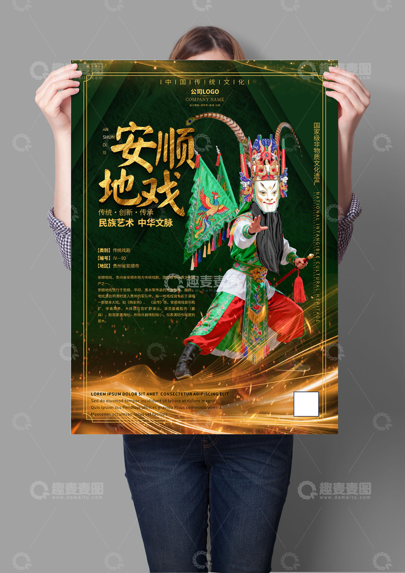 源文件下载【趣麦麦图】安顺地戏非遗文化海报