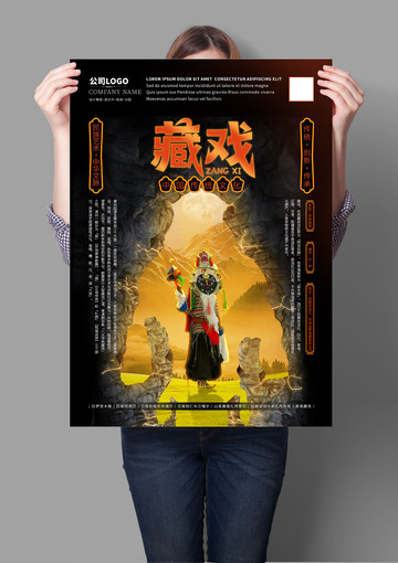 藏戏非遗文化海报系列