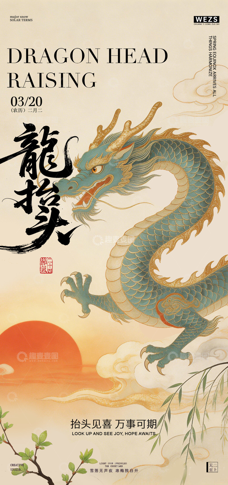 源文件下载【趣麦麦图】中国风龙抬头海报设计