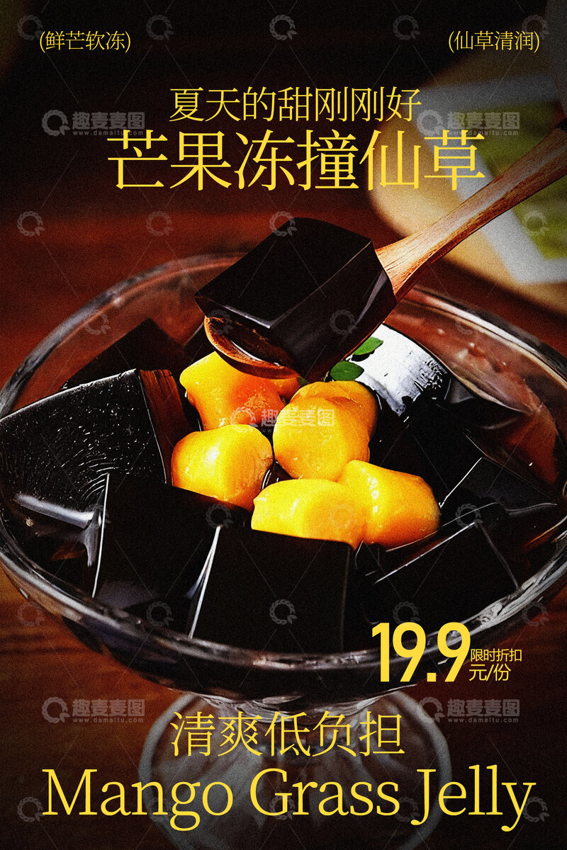 源文件下载【趣麦麦图】芒果冻撞仙草甜品海报